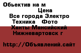Обьектив на м42 chinon auto chinon 35/2,8 › Цена ­ 2 000 - Все города Электро-Техника » Фото   . Ханты-Мансийский,Нижневартовск г.